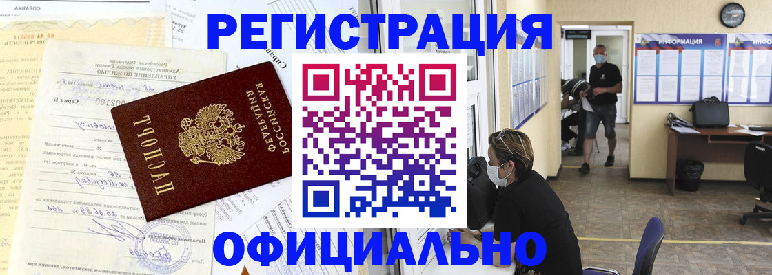 прописка для работы в Кубинке